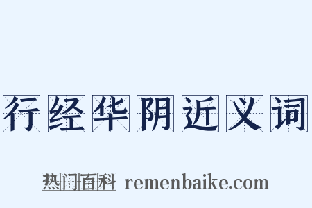 行经华阴近义词是什么意思的图片